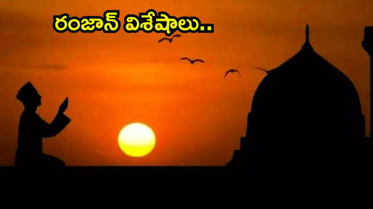 Ramadan 2025 ఈసారి రంజాన్ పండుగ ఎప్పుడు ప్రారంభం కానుంది.. ఉపవాస దీక్ష ప్రాముఖ్యతలేంటో తెలుసుకోండి...