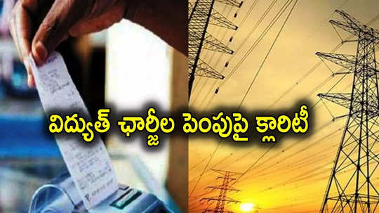 Current Bills: ఏపీవాసులకు భారీ ఊరట.. విద్యుత్ ఛార్జీల పెంపుపై ఏపీఈఆర్‌సీ క్లారిటీ