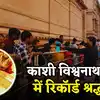 काशी विश्वनाथ मंदिर में महाकुंभ के पलट प्रवाह का असर, 40 दिनों में 2 करोड़ श्रद्धालुओं ने किया दर्शन