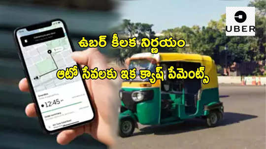 Uber Auto: ఉబర్ ఆటో బుక్ చేస్తున్నారా? ఇక క్యాష్ పేమెంట్ మాత్రమే.. చూసుకోండి!