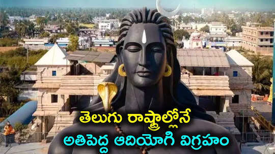 Maha Shivaratri: తెలుగు రాష్ట్రాల్లోనే అతిపెద్ద ఆదియోగి విగ్రహం.. ఏపీలోని ఆ జిల్లాలోనే, మహా శివరాత్రి రోజున ప్రారంభం