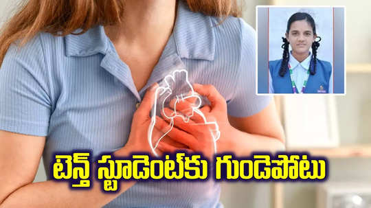 Kamareddy: టెన్త్ విద్యార్థినికి గుండెపోటు.. స్కూల్‌కు వెళ్తూ రోడ్డుపైనే కుప్పకూలి..!