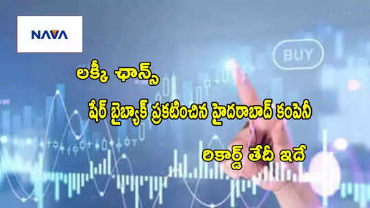 Buyback: హైదరాబాద్ కంపెనీ బైబ్యాక్ ప్రకటన..100 షేర్లుంటే రూ.8000 లాభం.. రికార్డ్ తేదీ ఇదే!