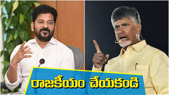 రాజకీయం చెయ్యకండి.. తెలంగాణకు సీఎం చంద్రబాబు వార్నింగ్..!