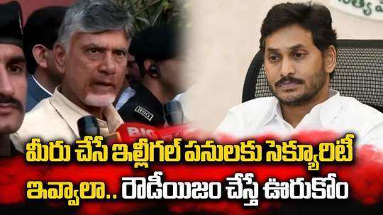 వైఎస్ జగన్ కోడ్ ఉల్లంఘించారు.. సీఎం చంద్రబాబు ఫైర్