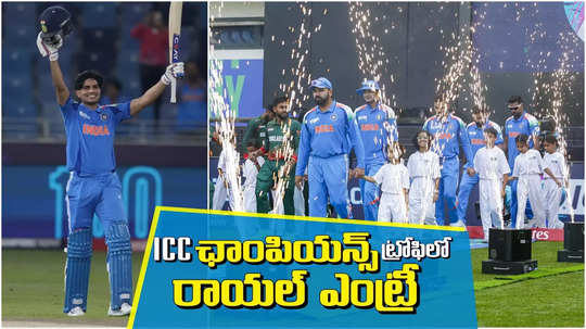 IND vs BAN Highlights: గిల్ సెంచరీ.. బంగ్లాపై విజయంతో ఛాంపియన్స్ ట్రోఫీలో భారత్ బోణీ