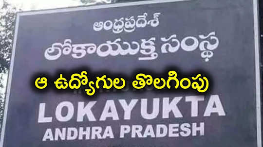 Andhra Pradesh: లోకాయుక్త ఆదేశాలు.. ఏపీలో ఆ ప్రభుత్వ ఉద్యోగులను తొలగించిన సర్కార్