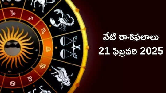 రాశిఫలాలు 21 ఫిబ్రవరి 2025:ఈరోజు లక్ష్మీదేవి ఆశీస్సులతో వృషభం, కన్య సహా ఈ 4 రాశుల వారు ధనవంతులయ్యే అవకాశం..!