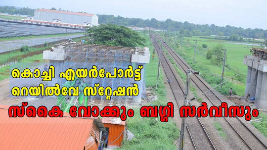 കൊച്ചി റെയിൽവേ സ്റ്റേഷനിൽ നിന്ന് വിമാനത്താവളത്തിലേക്ക് സ്കൈ വോക്കും ബഗ്ഗി സർവീസും; ഒരുങ്ങുന്നത് വൻ സൗകര്യങ്ങൾ