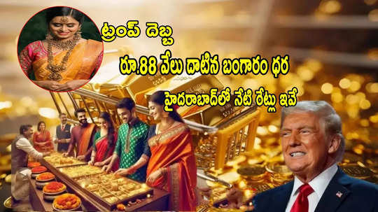 Gold Rates: ట్రంప్ దెబ్బకు బంగారం ధరల రికార్డ్.. ఈరోజు రేట్లు ఇవే.. 10 గ్రాములకు ఎంతుందంటే?