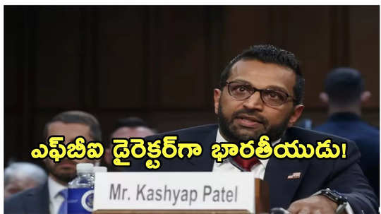 ఎఫ్‌బీఐ డెరెక్టర్‌గా ట్రంప్ విధేయుడు కాష్ పటేల్.. 51-49 ఓట్లతో సెనేట్‌ ఆమోదం