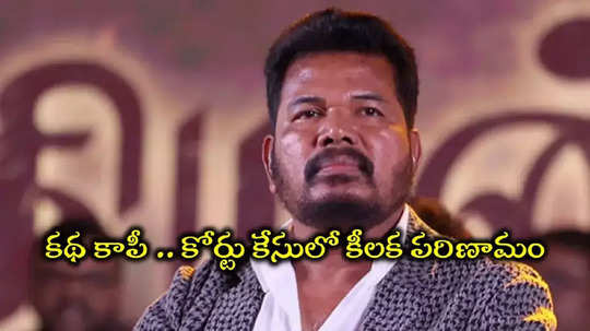 Director Shankar: ‘గేమ్‌ ఛేంజర్‌’ దర్శకుడు శంకర్‌పై కాపీ రైట్ కేసు.. కొంపముంచిన కథ.. రూ.15 కోట్ల వెనక్కి!