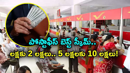 Post Office Scheme: లక్షకు రూ. 2 లక్షలు.. 5 లక్షలకు 10 లక్షలు.. కేంద్రం హామీతో గ్యారెంటీ రిటర్న్స్!