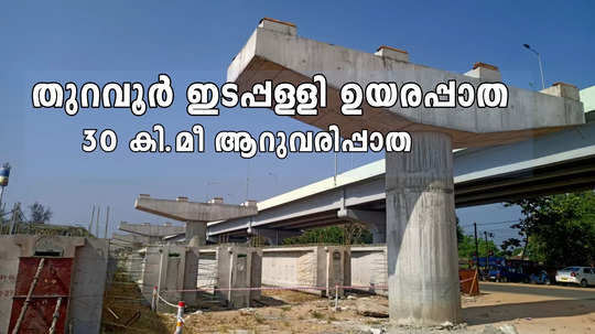 ദേശീയപാതയിൽ 30 കി.മീ 'ആകാശയാത്ര', ഇത് യാഥാർഥ്യമായാൽ കേരളം വേറെ ലെവലാകും; അരൂർ - തുറവൂർ ഉയരപ്പാത ഇടപ്പള്ളിയിലേക്ക് നീട്ടിയേക്കും