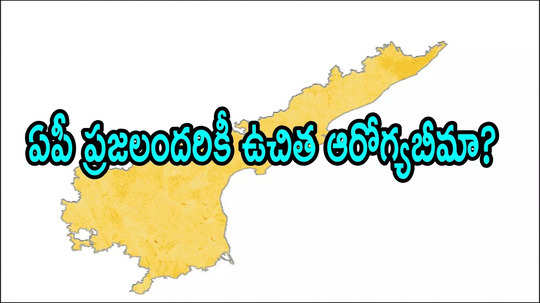 ఏపీ ప్రజలకు గుడ్‌న్యూస్?.. ఏడాదికి రూ.2.5 లక్షలు బెనిఫిట్, ఉచితంగానే!