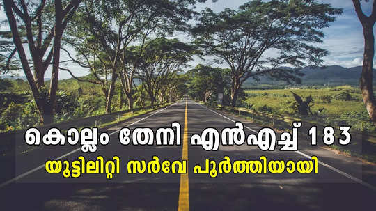 സംസ്ഥാനത്തെ പുതിയ നാലുവരിപ്പാത അതിവേഗത്തിൽ തയ്യാറാകും; യൂട്ടിലിറ്റി സർവേ പൂർത്തിയായി