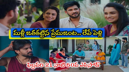 Nuvvunte Naa Jathaga Today ఫిబ్రవరి 21 ఎపిసోడ్: రేపే మిధున, ఆదిత్యల పెళ్లి.. మనసువిప్పి మాట్లాడుకున్న మాజీ ప్రేమికులు