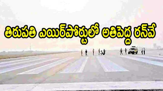 'తిరుపతి ఎయిర్‌పోర్ట్‌ అంటే నేషనల్ అనుకుంటిరా.. ఇంటర్నేషనల్', ఈ సంగతి తెలుసా!