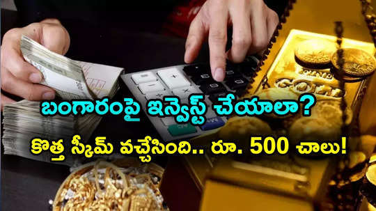 Gold ETF: పసిడిలో పెట్టుబడికి కొత్త స్కీమ్.. కనీసం రూ. 500 ఇన్వెస్ట్ చేస్తే చాలు.. లాస్ట్ డేట్ ఇదే..!