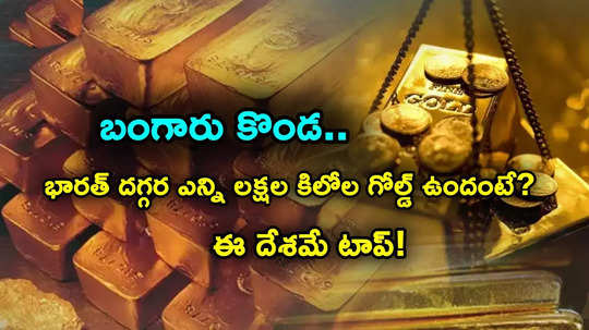 Gold Reserves: భారత్ దగ్గర లక్షల కిలోల బంగారం.. ఎక్కువ బంగారు నిల్వలున్న దేశాలివే.. టాప్ ఏదో తెలుసా?