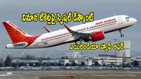 Flight Tickets: ఎయిరిండియా హ్యాపీ ఆఫర్.. తక్కువ ధరకే విమాన టికెట్లు.. ఒక్కరోజే ఛాన్స్!