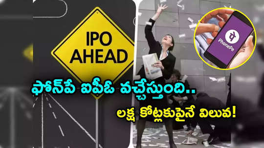 IPO: ఇన్వెస్టర్లకు గుడ్‌న్యూస్.. ఐపీఓకు వస్తున్న ఫోన్‌పే.. విలువ రూ. లక్ష కోట్లకుపైనే..!