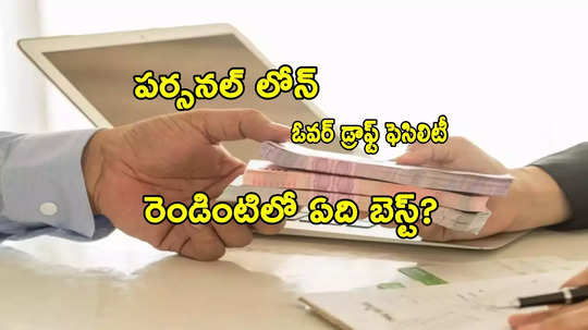 Bank Loan: పర్సనల్ లోన్ Vs ఓవర్ డ్రాఫ్ట్.. రెండింటిలో ఏది బెస్ట్ ఆప్షన్? ఇలా తెలుసుకోండి