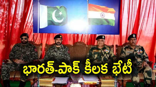 Pakistan: సరిహద్దుల్లో కాల్పులు.. భారత్-పాక్ మధ్య నేడు కీలక భేటీ