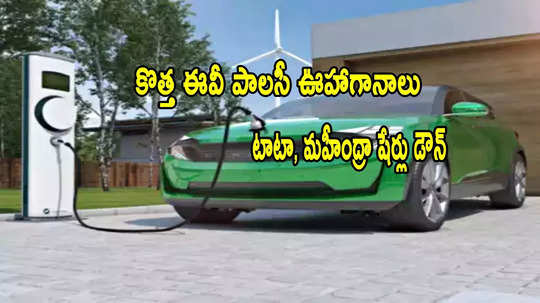 Auto Shares: దెబ్బకొట్టిన కొత్త ఈవీ పాలసీ వార్తలు.. టాటా మోటార్స్, మహీంద్రా షేర్లు డౌన్!