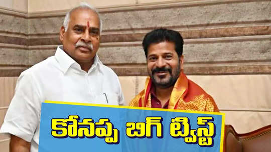 కాంగ్రెస్‌కు బిగ్ షాక్.. ట్విస్ట్ ఇచ్చిన కోనేరు కోనప్ప.. ఏడాది కాకముందే, అక్కడే బెడిసికొట్టింది..!