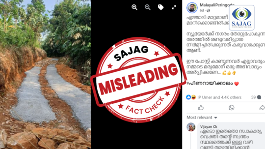 Fact Check: ഈ റോഡ് പഞ്ചായത്ത് ഫണ്ട് ഉപയോഗിച്ച് നിർമ്മിച്ചതോ?