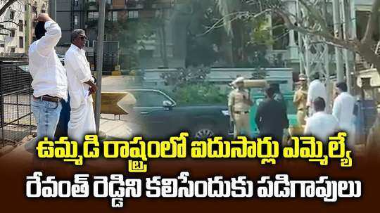 ఐదుసార్లు ఎమ్మెల్యే.. అయినా సీఎంను కలవడానికి పడిగాపులు