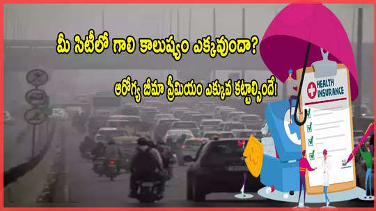 Insurance: ఆరోగ్య బీమాకు 'గాలి నాణ్యత'తో లింక్.. కాలుష్యం ఎక్కువుంటే అధిక ప్రీమియం!