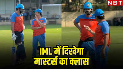 IML: पाकिस्तान से मैच से एक दिन सचिन-युवराज-इरफान दिखाएंगे भौकाल, इस टीम से है मास्टर्स की भिड़ंत