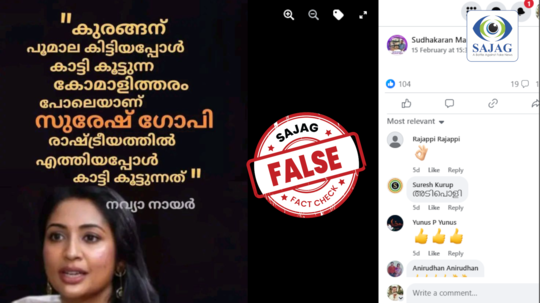 Fact Check: സുരേഷ് ഗോപിക്കെതിരെ നവ്യാ നായർ?