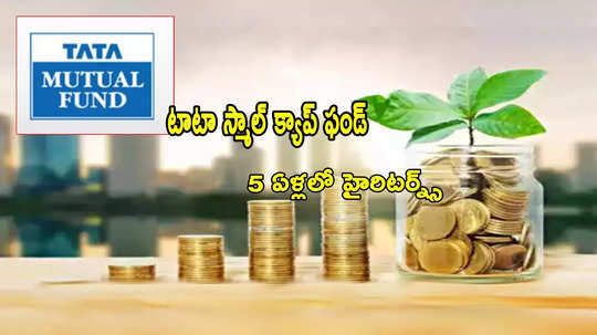 Tata Fund: అదరగొట్టిన టాటా స్కీమ్.. రూ.10 వేల పొదుపుతో.. 5 ఏళ్లలోనే రూ.12 లక్షలు