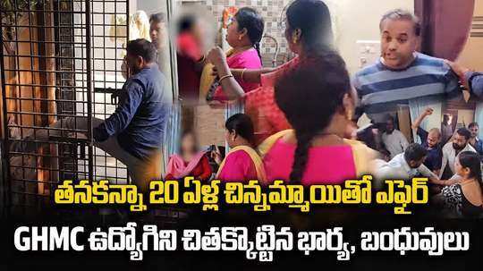 అమ్మాయితో అడ్డంగా దొరికిపోయిన జీహెచ్ఎంసీ అధికారి.. చితక్కొట్టిన భార్య