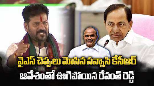 వైఎస్సార్ చెప్పులు మోసి, ఊడిగం చేసిన సన్నాసి కేసీఆర్: సీఎం రేవంత్ రెడ్డి