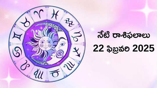 రాశిఫలాలు 22 ఫిబ్రవరి 2025:ఈరోజు లక్ష్మీ యోగం వేళ తులా, మకరం సహా ఈ రాశులకు ఆకస్మిక ధన లాభం..!