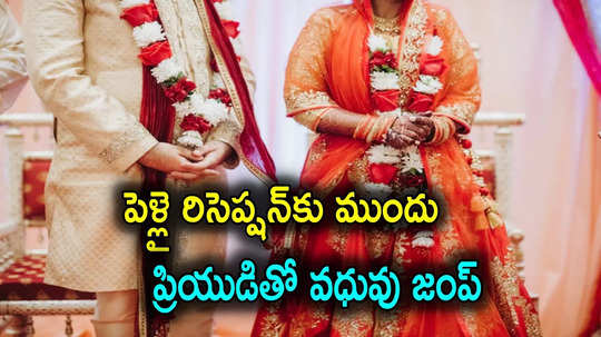 పెళ్లైన వెంటనే ప్రియుడితో నవవధువు జంప్.. రిసెప్షన్‌కు ముందు బ్యూటీపార్లర్‌కు వెళ్లొస్తానని..!