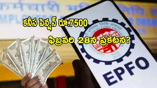 ఉద్యోగులకు గుడ్‌న్యూస్.. EPF కనీస పెన్షన్ రూ.7500 పెంపు.. ఫిబ్రవరి 28న ప్రకటన?