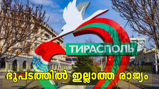 ലോക ഭൂപടത്തിൽ ഇല്ലാത്ത ഒരു 'രാജ്യം'; കേട്ടിട്ടുണ്ടോ ഈ നാടിനെക്കുറിച്ച്? കാണാനും അവസരം