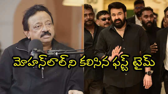 RGV Interview: మోహన్‌ లాల్‌ నటన నచ్చక 8 టేకులు చేయించా తీరా చూస్తే.. రామ్ గోపాల్ వర్మ