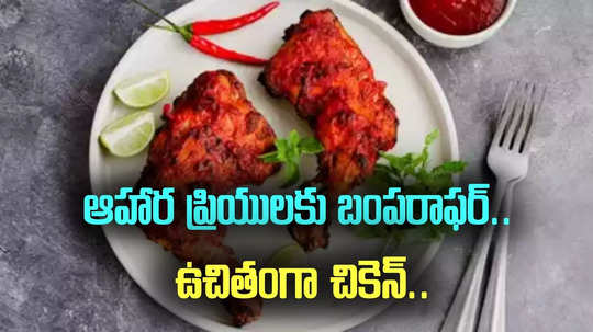 Free Chicken: ఏపీలో అక్కడ ఫ్రీగా చికెన్.. తిన్నోళ్లకు తిన్నంత.. ఎగబడిన జనం..