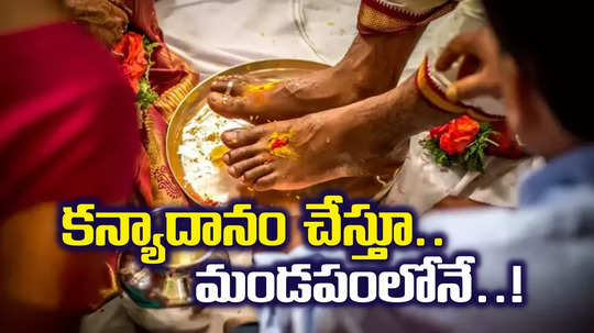 కూతురి పెళ్లిలో అల్లుడి కాళ్లు కడుగుతూ కుప్పకూలిన తండ్రి.. గుండె బరువెక్కించే ఘటన..!