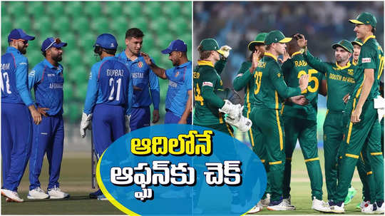 SA vs AFG: కప్పు కొట్టేందుకే వచ్చామన్నారు.. 100 పరుగుల తేడాతో సౌతాఫ్రికా చేతిలో చిత్తయ్యారు..!