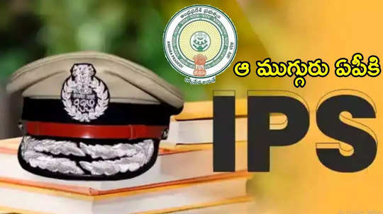 తెలంగాణలో ముగ్గురు IPSలు ఏపీకి వెళ్లాల్సిందే.. 24 గంటలు డెడ్‌లైన్, కేంద్రం సంచలన ఆదేశాలు