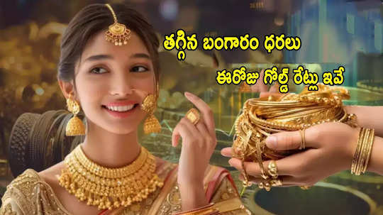 Gold Rates: హైదరాబాద్‌లో తగ్గిన బంగారం ధరలు.. మంచి ఛాన్స్.. ఈరోజు తులం గోల్డ్ రేటు ఎంతంటే?