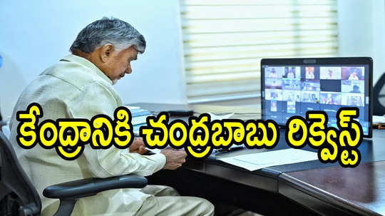 ఏపీలో పేదలకు పండగే.. మొత్తం పది లక్షలు, కేంద్రానికి చంద్రబాబు స్పెషల్ రిక్వెస్ట్!