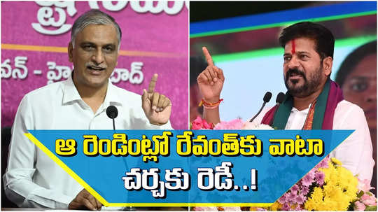 నీ సవాల్‌ స్వీకరిస్తున్నా.. చివరికి నీ ఇంట్లో అయినా సరే రెడీ.. రేవంత్‌కు హరీష్ కౌంటర్